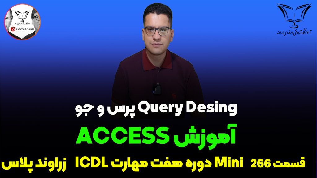 آموزش جامع Query Desing در access