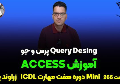آموزش جامع Query Desing در access