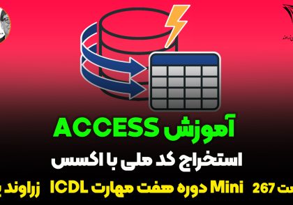 آموزش جامع Query Desing در access