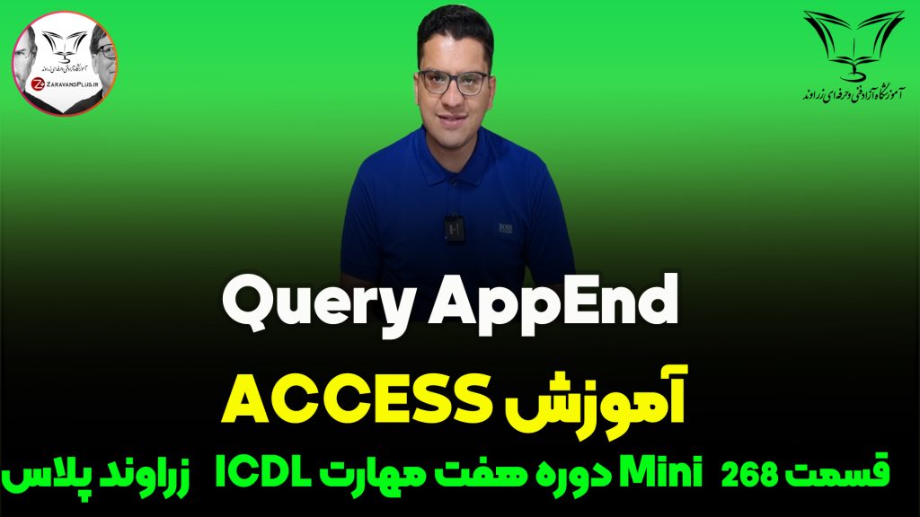 آموزش جامع QueryAppend در Access