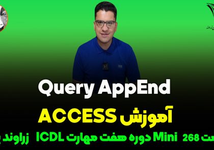 آموزش جامع QueryAppend در Access
