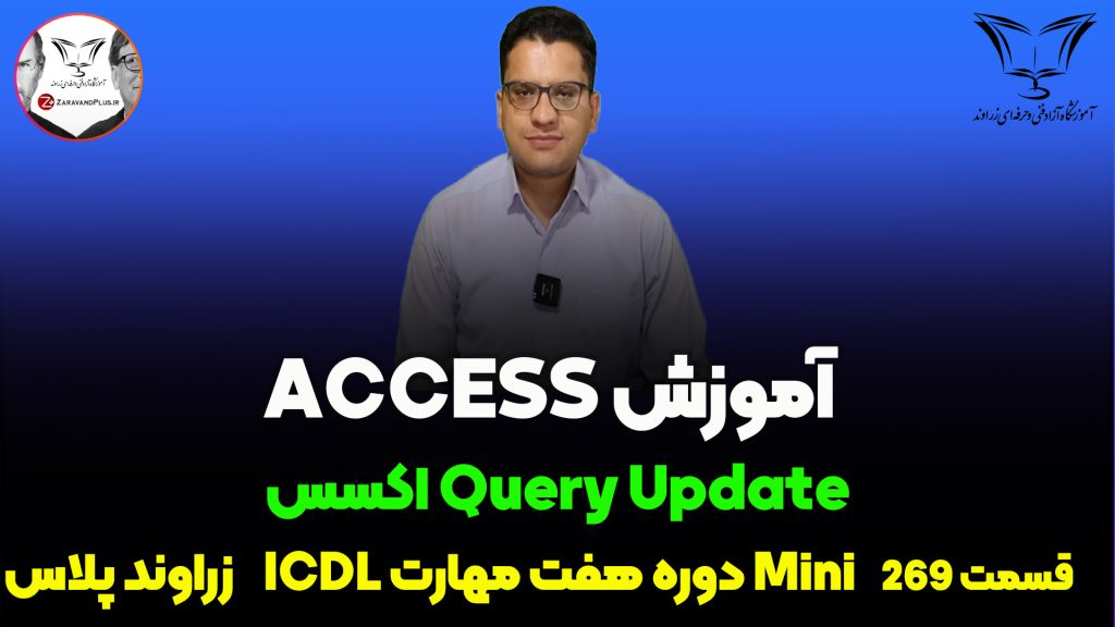 آموزش کامل Query Updates در Access