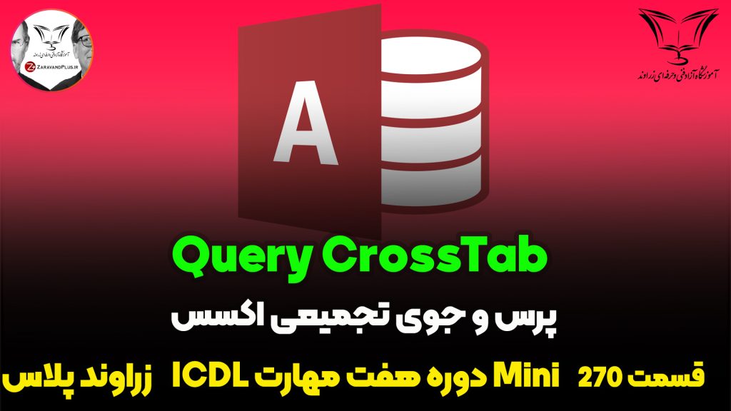 آموزش کامل Query CrossTab در Access
