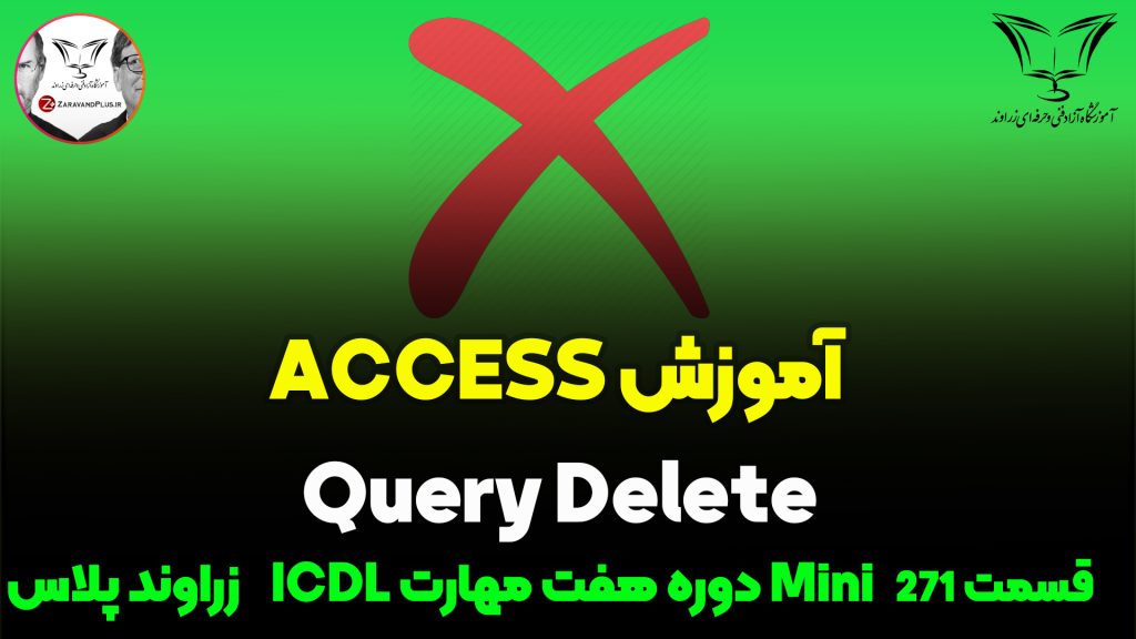آموزش کامل Query Delete در نرمافزار Access