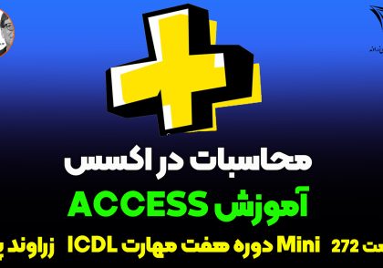 آموزش محاسبات در نرم‌افزار Access