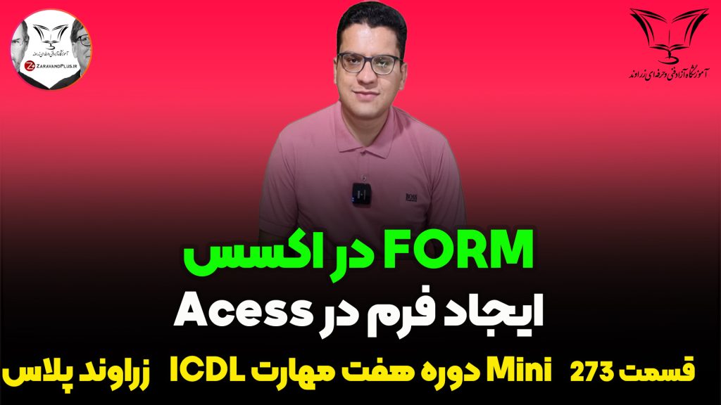 آموزش ساخت فرم در Access
