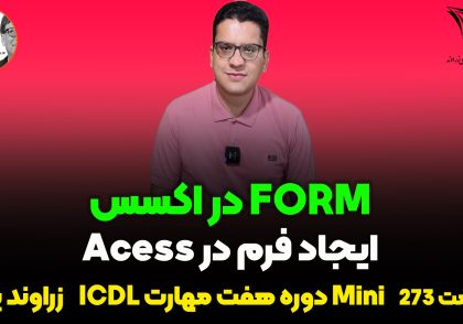 آموزش ساخت فرم در Access