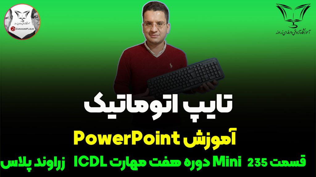 تایپ خودکار در پاورپوینت