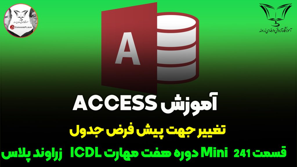 تغییر جهت پیش فرض جدول در اکسس