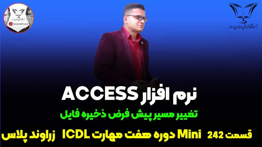 تغییر مسیر ذخیره فایل اکسس