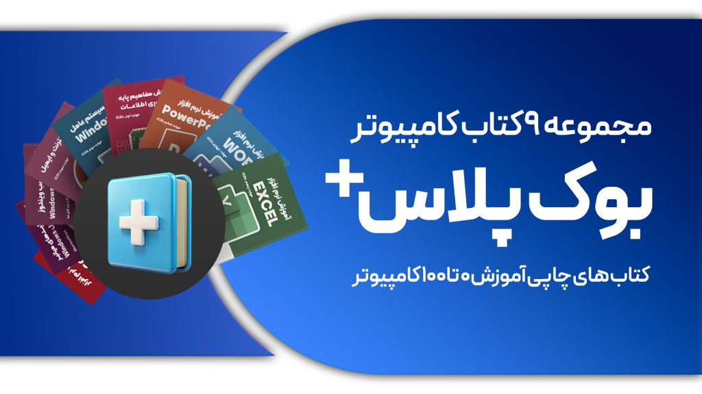 مجموعه بوک پلاس