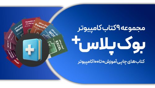 مجموعه بوک پلاس