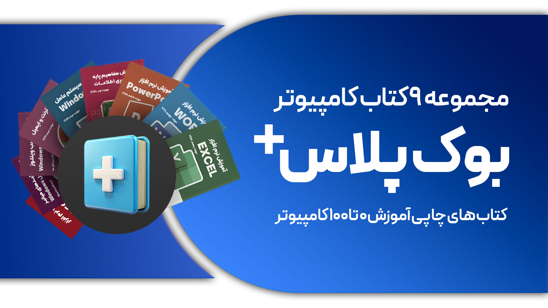 مجموعه بوک پلاس
