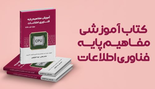 کتاب آموزشی مفاهیم پایه فناوری اطلاعات