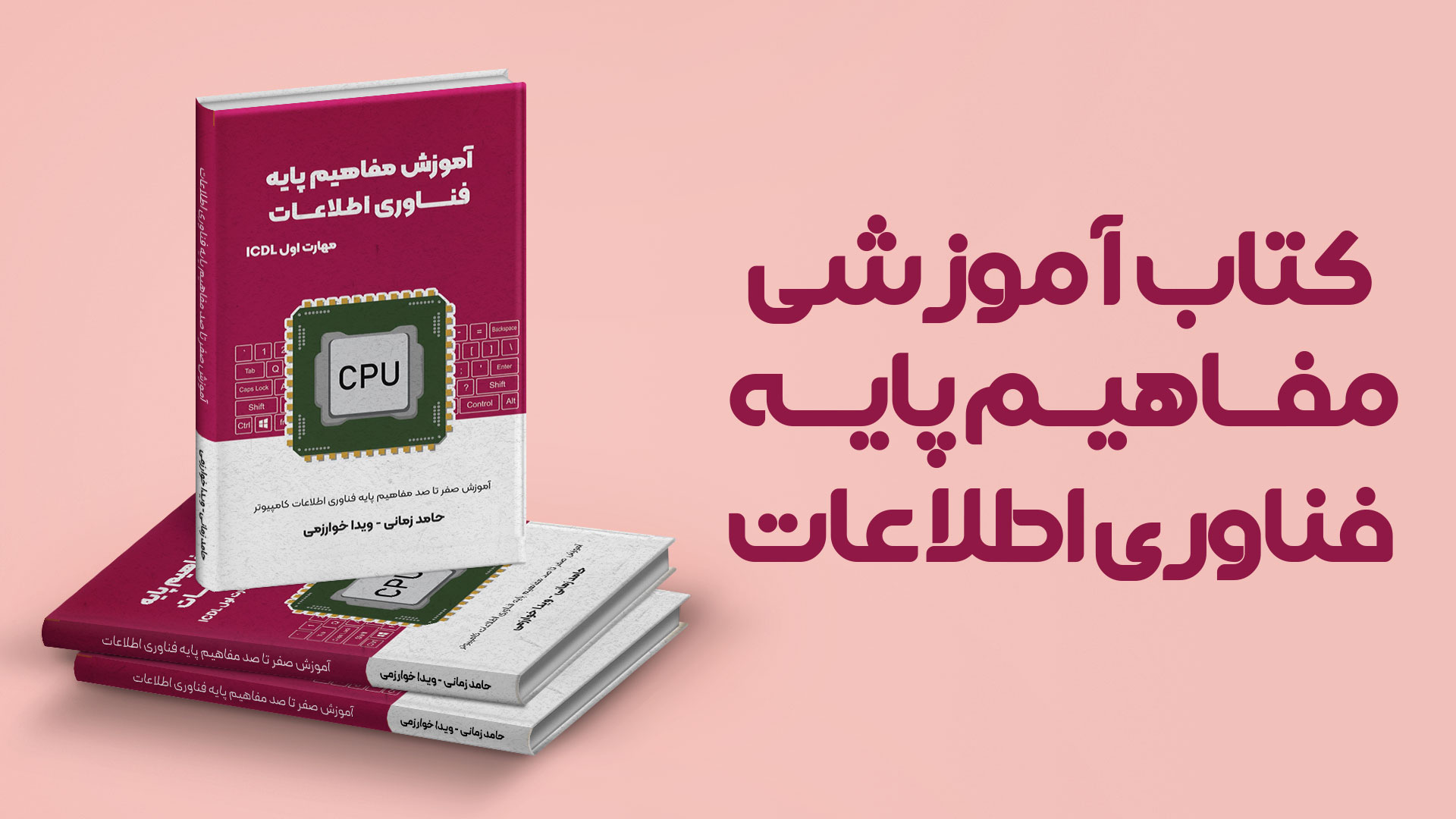 کتاب آموزشی مفاهیم پایه فناوری اطلاعات