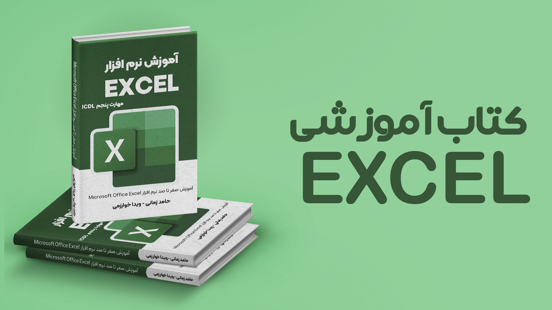 کتاب آموزش اکسل