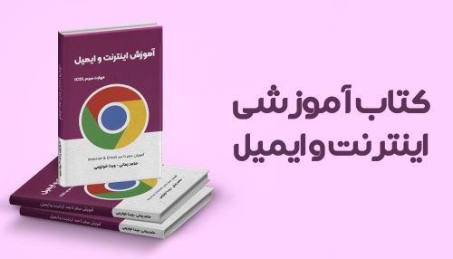 کتاب آموزشی اینترنت و ایمیل