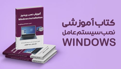 کتاب آموزش نصب ویندوز
