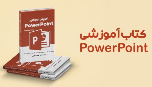 کتاب آموزش PowerPoint​
