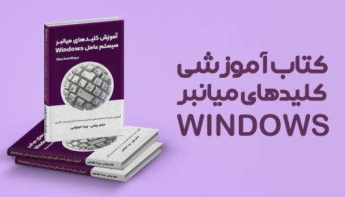 کتاب کلید های میانبر ویندوز
