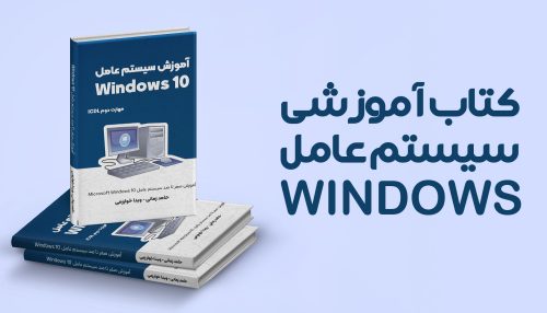 کتاب آموزش ویندوز