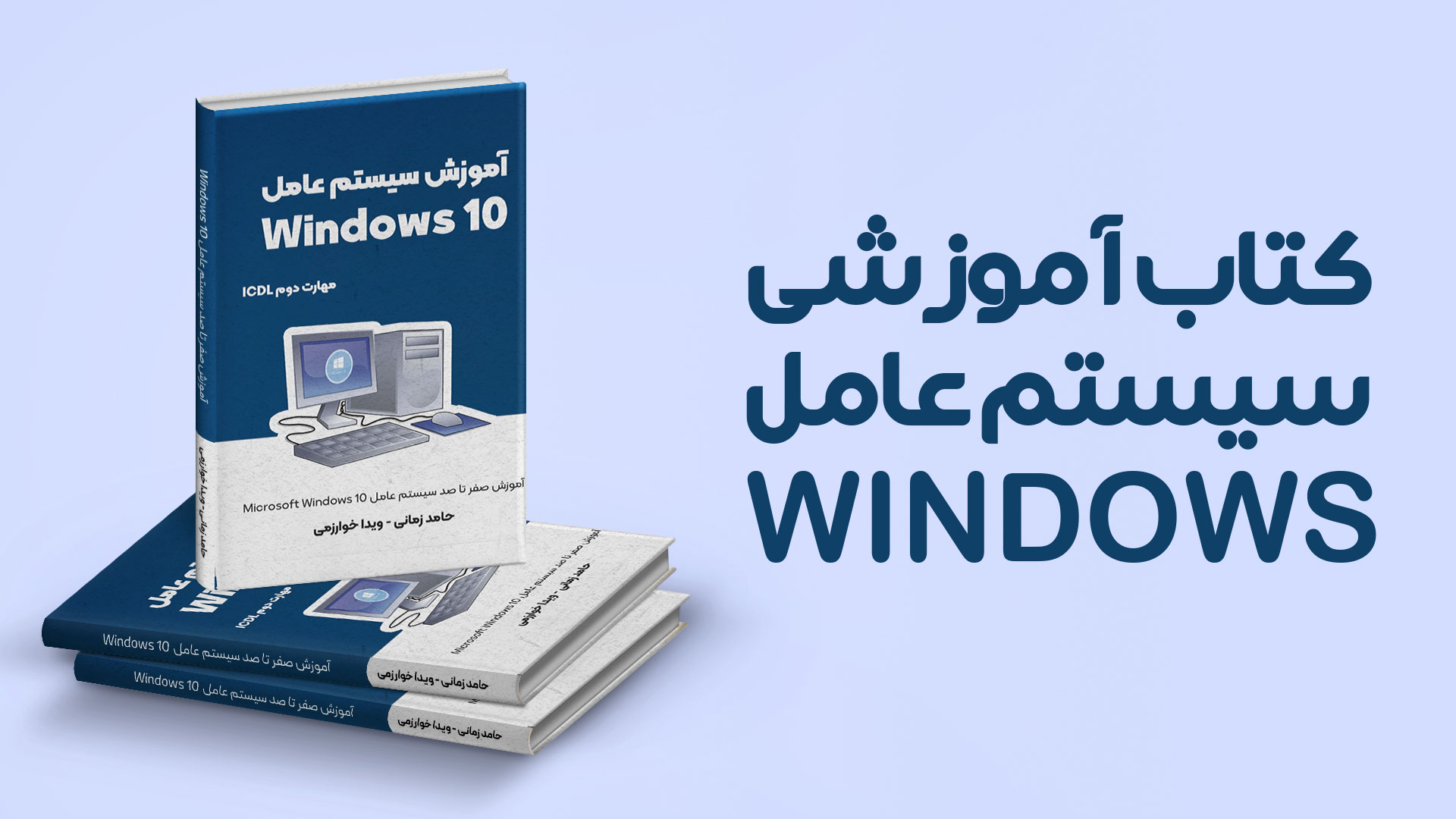 کتاب آموزش ویندوز