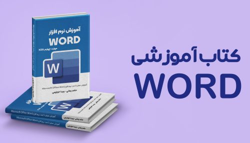 کتاب آموزش نرم افزار Word