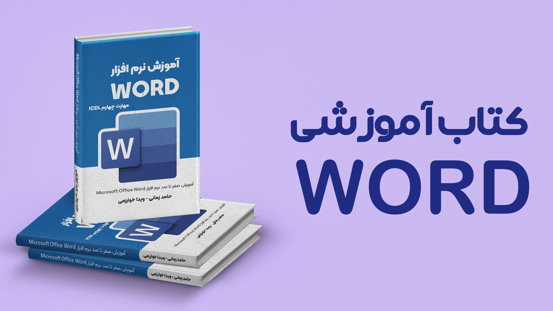 کتاب آموزش نرم افزار Word