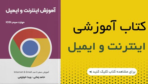 کتاب آموزش اینترنت و ایمیل
