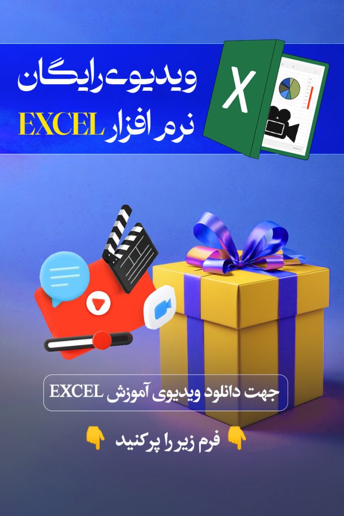 دوره رایگان اکسل