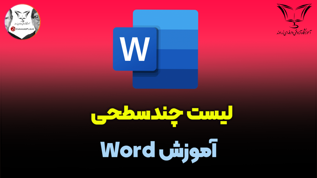 نحوه ایجاد لیست چند سطحی در ورد