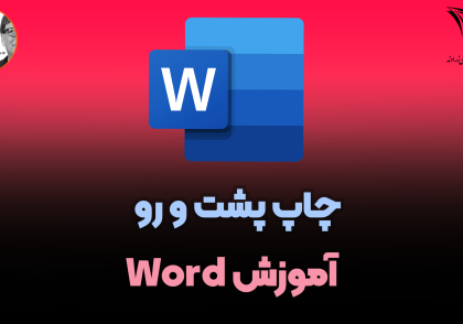 چاپ پشت و رو در ورد