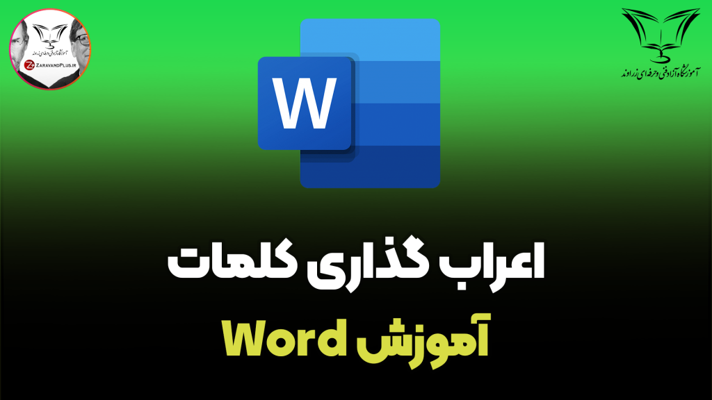 طریقه اعراب گذاری در وُرد