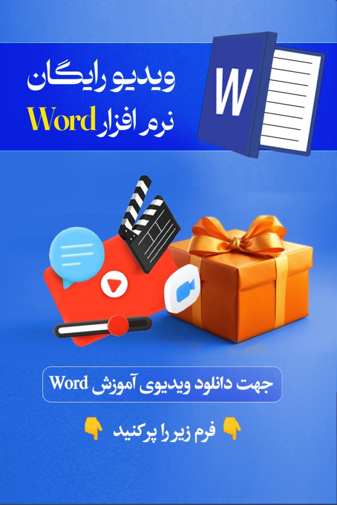 دوره رایگان ورد