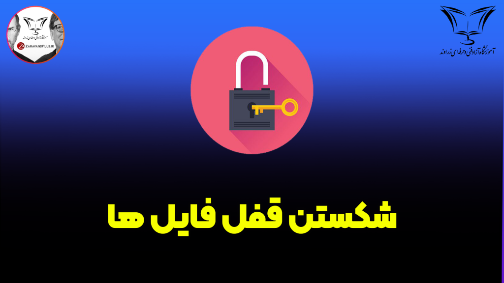شکستن قفل فایل