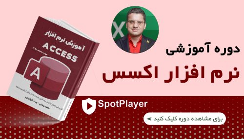 دوره اکسس