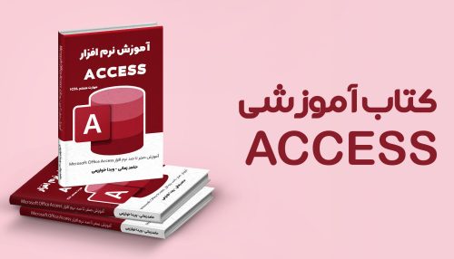 کتاب آموزشی ACCESS