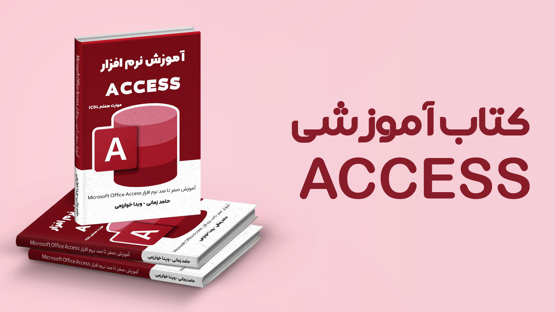 کتاب آموزشی ACCESS