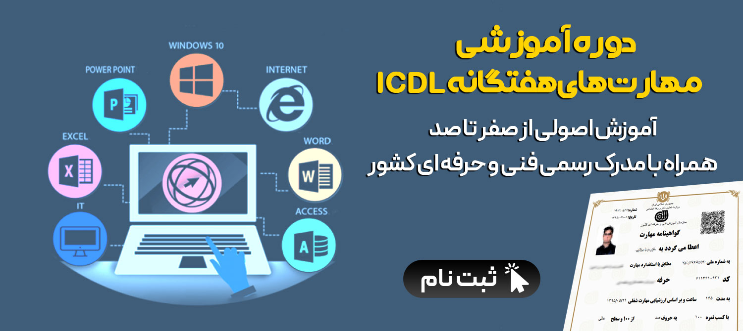 دوره ICDL