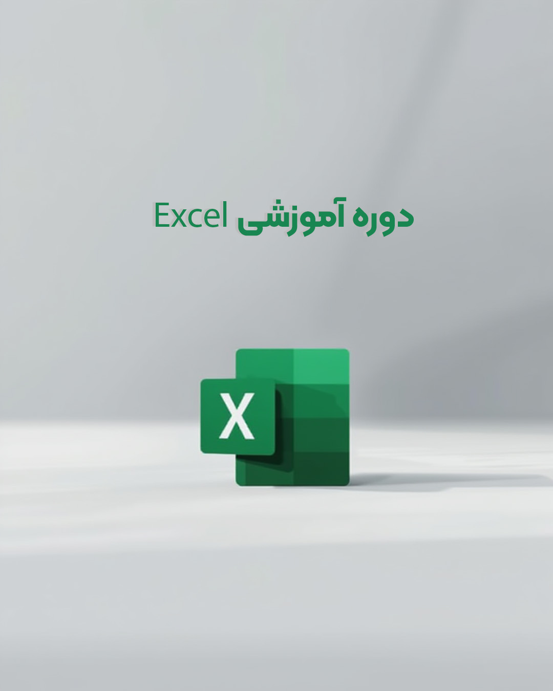 ۱۷ ساعت آموزش ۰ تا ۱۰۰ Excel
