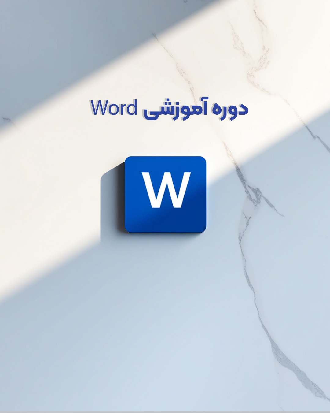 ۹  ساعت آموزش ۰ تا ۱۰۰ Word