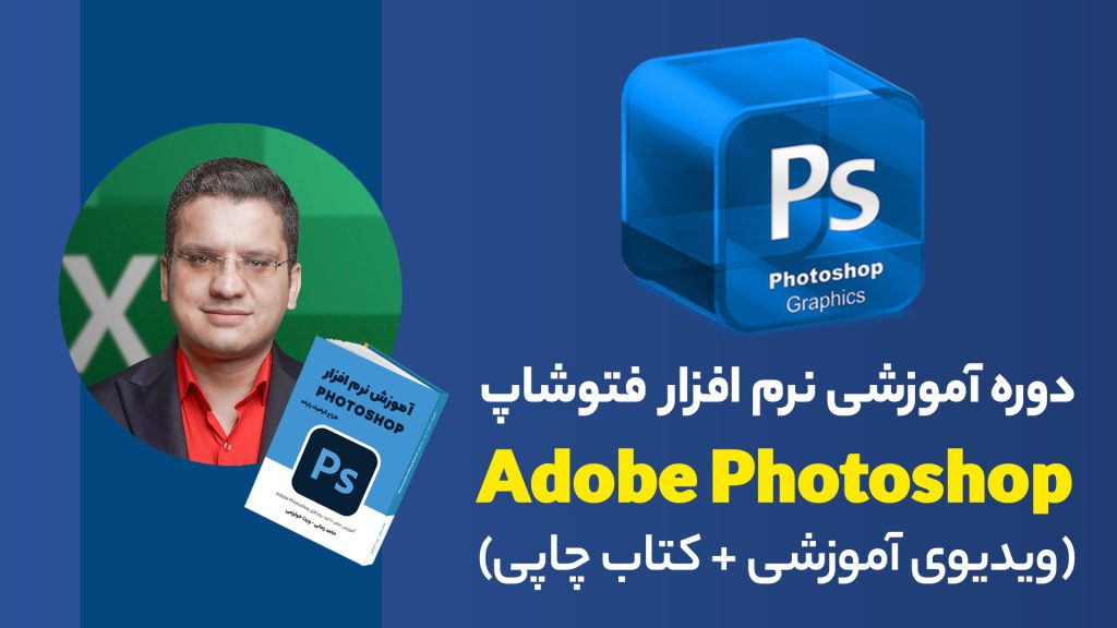 دوره جامع فتوشاپ