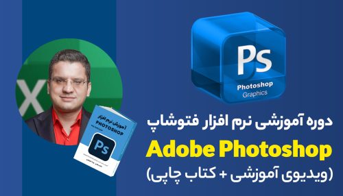 دوره جامع فتوشاپ